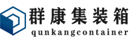 石拐集装箱 - 石拐二手集装箱 - 石拐海运集装箱 - 群康集装箱服务有限公司